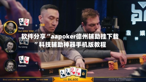 软件分享“aapoker德州辅助挂下载”科技辅助神器手机版教程-第2张图片