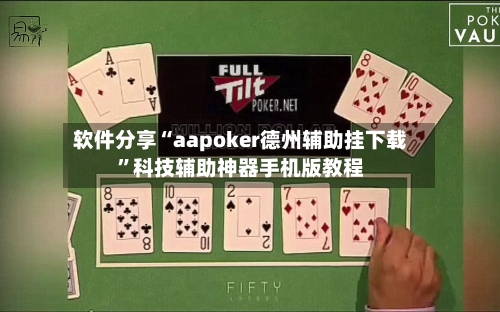 软件分享“aapoker德州辅助挂下载	”科技辅助神器手机版教程-第1张图片
