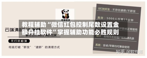 教程辅助“微信红包控制尾数设置金额开挂软件	”掌握辅助功能必胜规则-第2张图片