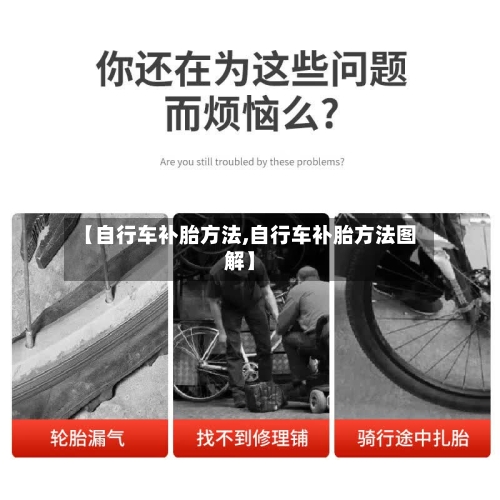 【自行车补胎方法,自行车补胎方法图解】-第2张图片