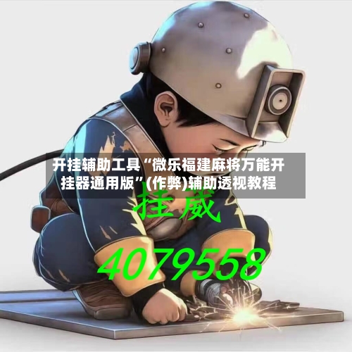 开挂辅助工具“微乐福建麻将万能开挂器通用版”(作弊)辅助透视教程-第3张图片