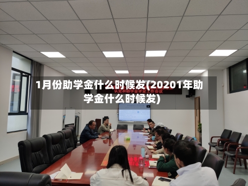1月份助学金什么时候发(20201年助学金什么时候发)-第2张图片