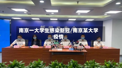 南京一大学生感染新冠/南京某大学疫情-第2张图片