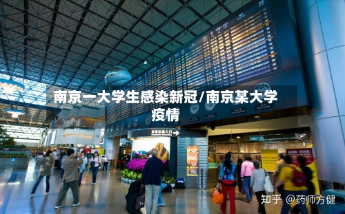 南京一大学生感染新冠/南京某大学疫情-第1张图片