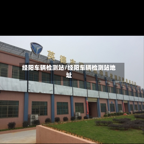 经阳车辆检测站/经阳车辆检测站地址-第2张图片