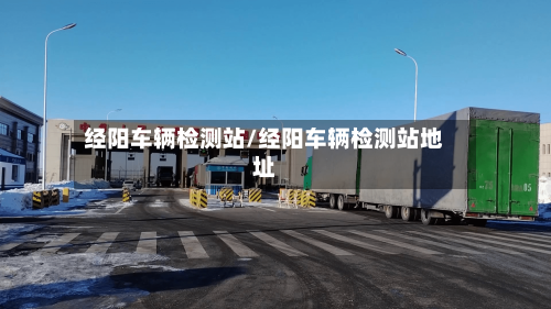 经阳车辆检测站/经阳车辆检测站地址-第1张图片