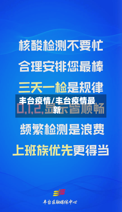 丰台疫情/丰台疫情最新-第1张图片