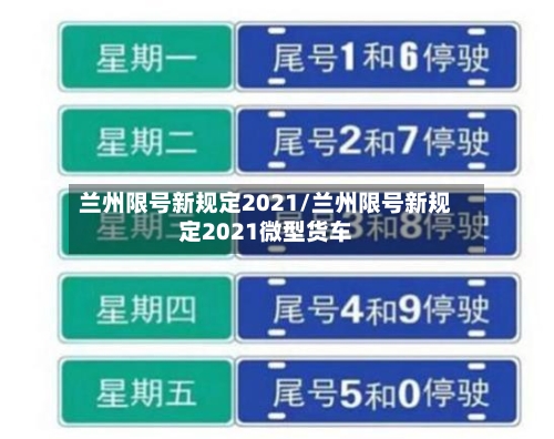 兰州限号新规定2021/兰州限号新规定2021微型货车-第1张图片