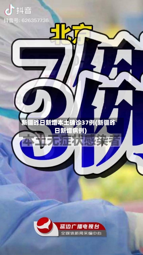 新疆昨日新增本土确诊37例(新疆昨日新增病例)-第2张图片