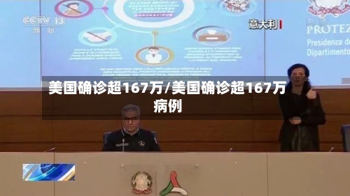 美国确诊超167万/美国确诊超167万病例-第1张图片
