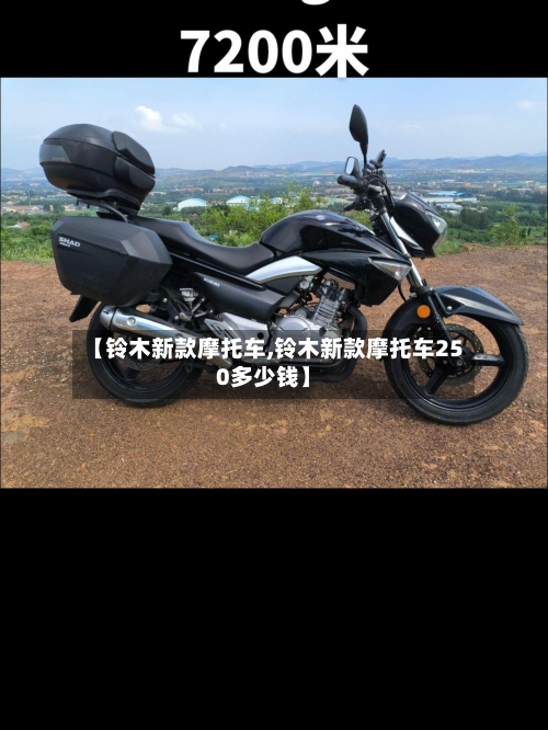 【铃木新款摩托车,铃木新款摩托车250多少钱】-第1张图片