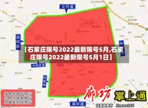 【石家庄限号2022最新限号5月,石家庄限号2022最新限号5月1日】-第1张图片
