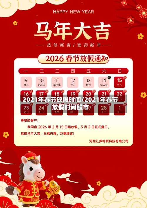 2021年春节放假时间/2021年春节放假时间股市-第1张图片