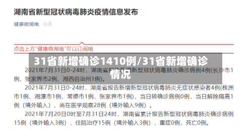 31省新增确诊1410例/31省新增确诊情况-第2张图片