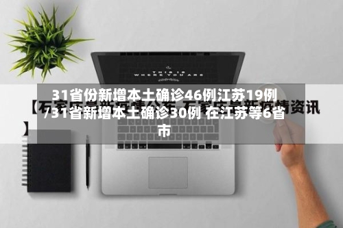 31省份新增本土确诊46例江苏19例/31省新增本土确诊30例 在江苏等6省市-第2张图片