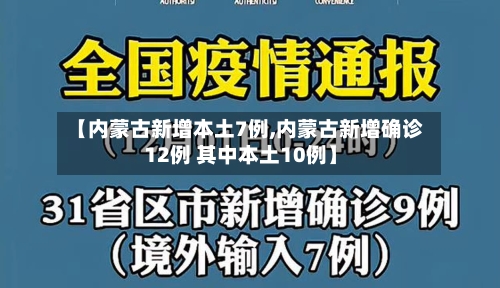 【内蒙古新增本土7例,内蒙古新增确诊12例 其中本土10例】-第2张图片