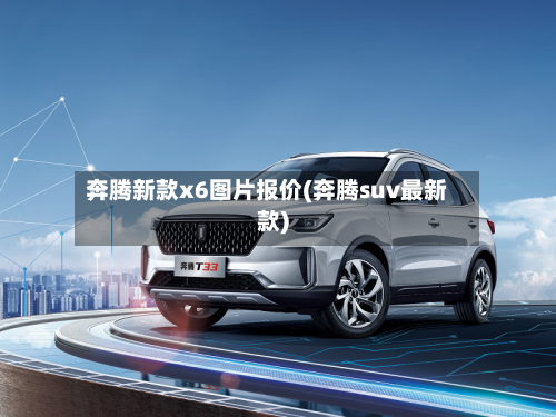 奔腾新款x6图片报价(奔腾suv最新款)-第3张图片