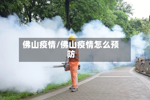 佛山疫情/佛山疫情怎么预防-第2张图片