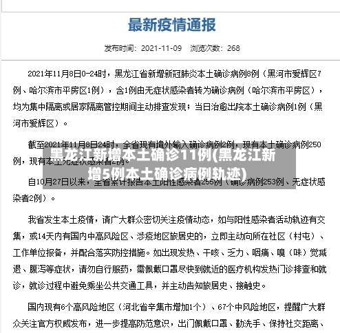 黑龙江新增本土确诊11例(黑龙江新增5例本土确诊病例轨迹)-第1张图片