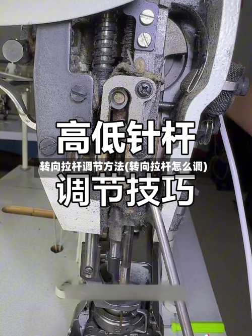 转向拉杆调节方法(转向拉杆怎么调)-第2张图片