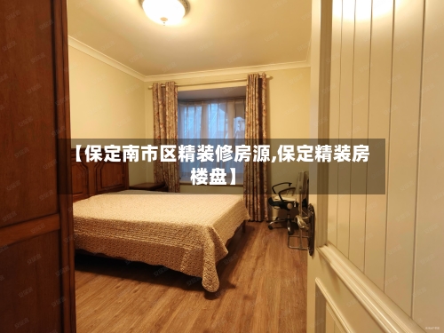 【保定南市区精装修房源,保定精装房楼盘】-第1张图片