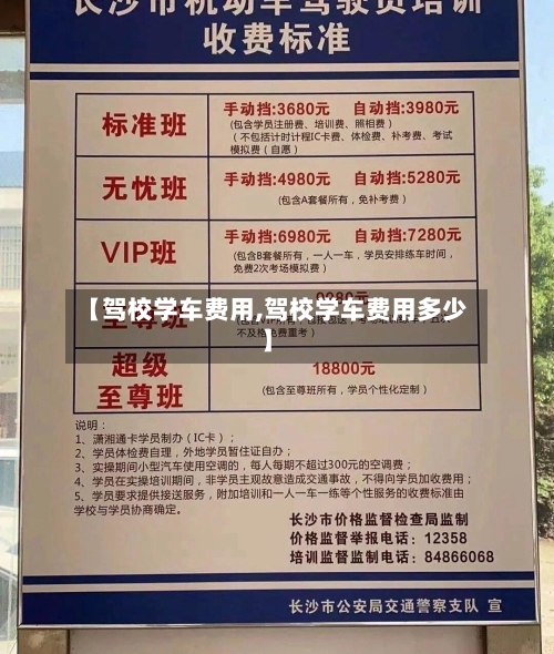 【驾校学车费用,驾校学车费用多少】-第3张图片