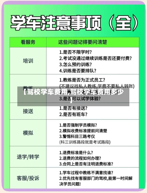 【驾校学车费用,驾校学车费用多少】-第2张图片