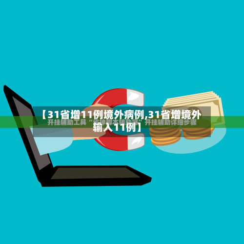 【31省增11例境外病例,31省增境外输入11例】-第1张图片