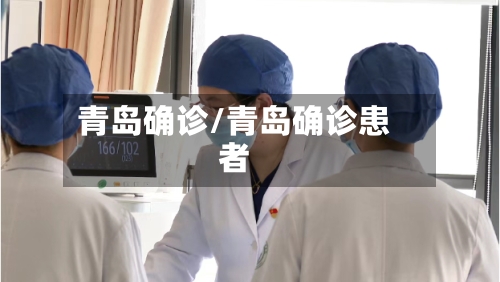 青岛确诊/青岛确诊患者-第1张图片