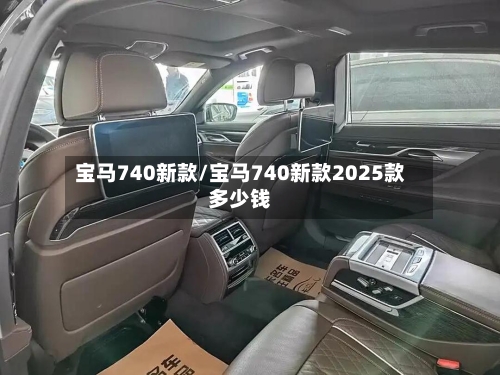 宝马740新款/宝马740新款2025款多少钱-第3张图片