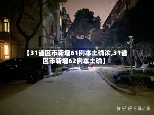 【31省区市新增61例本土确诊,31省区市新增62例本土确】-第1张图片
