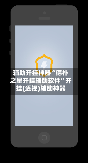 辅助开挂神器“德扑之星开挂辅助软件”开挂(透视)辅助神器-第2张图片