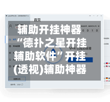 辅助开挂神器“德扑之星开挂辅助软件”开挂(透视)辅助神器-第1张图片