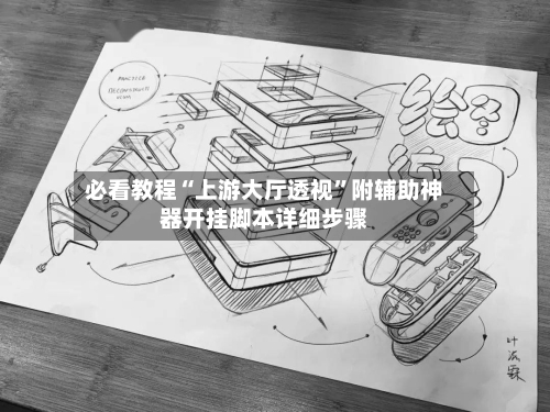 必看教程“上游大厅透视”附辅助神器开挂脚本详细步骤-第2张图片
