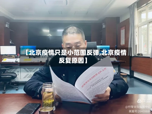 【北京疫情只是小范围反弹,北京疫情反复原因】-第1张图片