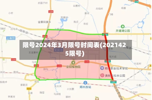 限号2024年3月限号时间表(2021425限号)-第2张图片