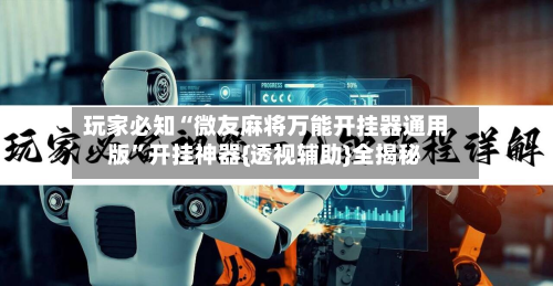 玩家必知“微友麻将万能开挂器通用版	”开挂神器{透视辅助}全揭秘-第3张图片