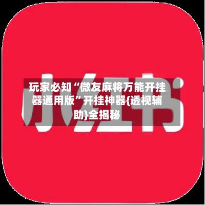 玩家必知“微友麻将万能开挂器通用版”开挂神器{透视辅助}全揭秘-第2张图片