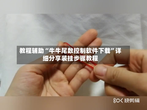 教程辅助“牛牛尾数控制软件下载”详细分享装挂步骤教程-第2张图片