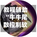 教程辅助“牛牛尾数控制软件下载	”详细分享装挂步骤教程-第1张图片