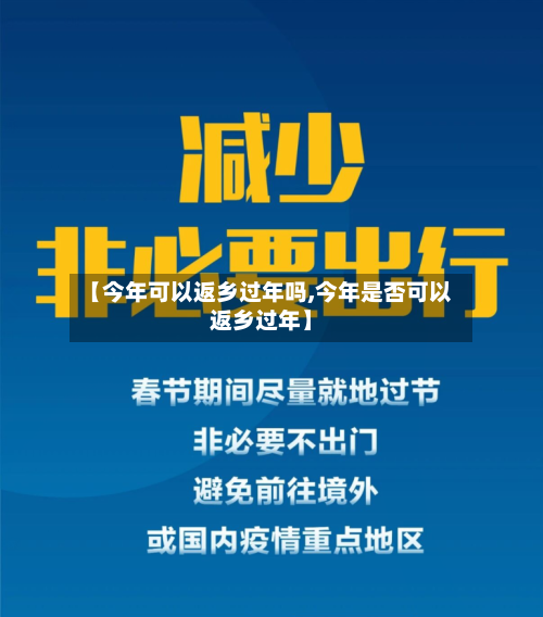 【今年可以返乡过年吗,今年是否可以返乡过年】-第2张图片