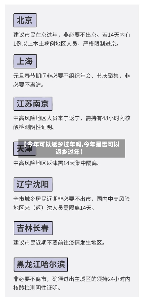 【今年可以返乡过年吗,今年是否可以返乡过年】-第3张图片