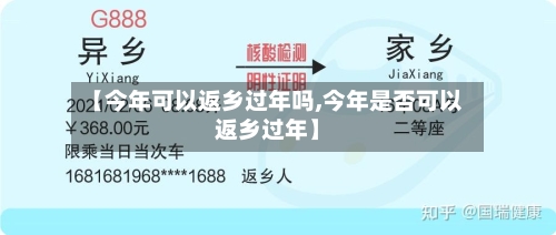 【今年可以返乡过年吗,今年是否可以返乡过年】-第1张图片