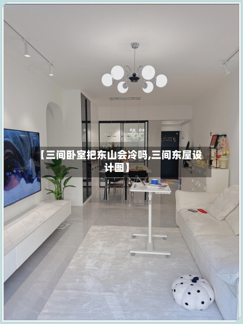 【三间卧室把东山会冷吗,三间东屋设计图】-第3张图片