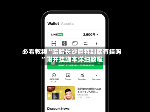 必看教程“哈哈长沙麻将到底有挂吗	”附开挂脚本详细教程-第1张图片