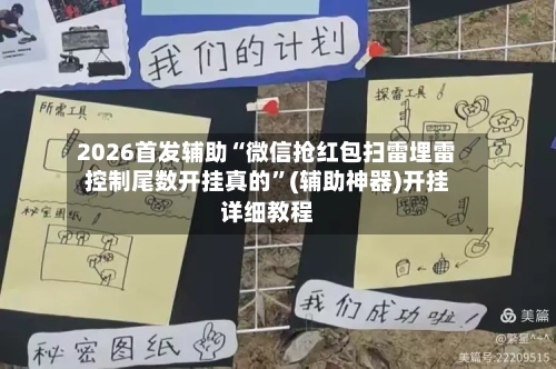 2026首发辅助“微信抢红包扫雷埋雷控制尾数开挂真的”(辅助神器)开挂详细教程-第1张图片