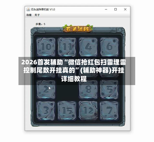 2026首发辅助“微信抢红包扫雷埋雷控制尾数开挂真的”(辅助神器)开挂详细教程-第3张图片