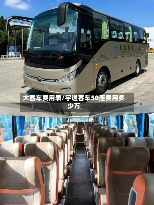 大客车费用表/宇通客车50座费用多少万-第1张图片