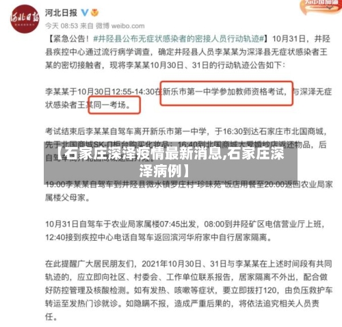 【石家庄深泽疫情最新消息,石家庄深泽病例】-第2张图片
