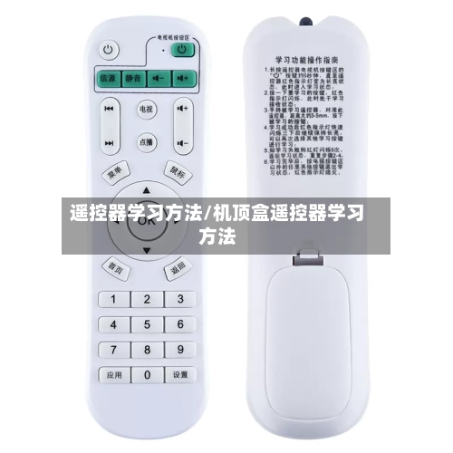 遥控器学习方法/机顶盒遥控器学习方法-第3张图片